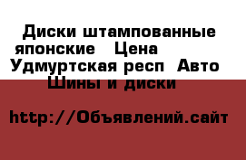 Диски штампованные японские › Цена ­ 1 000 - Удмуртская респ. Авто » Шины и диски   